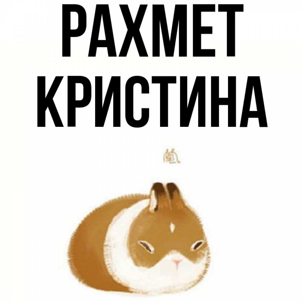 Күн сайын ашық хат с именем, Кристина рахмет коричнево белый домашний питомец Онлайн тегін жүктеп алу тілектері бар керемет карта 