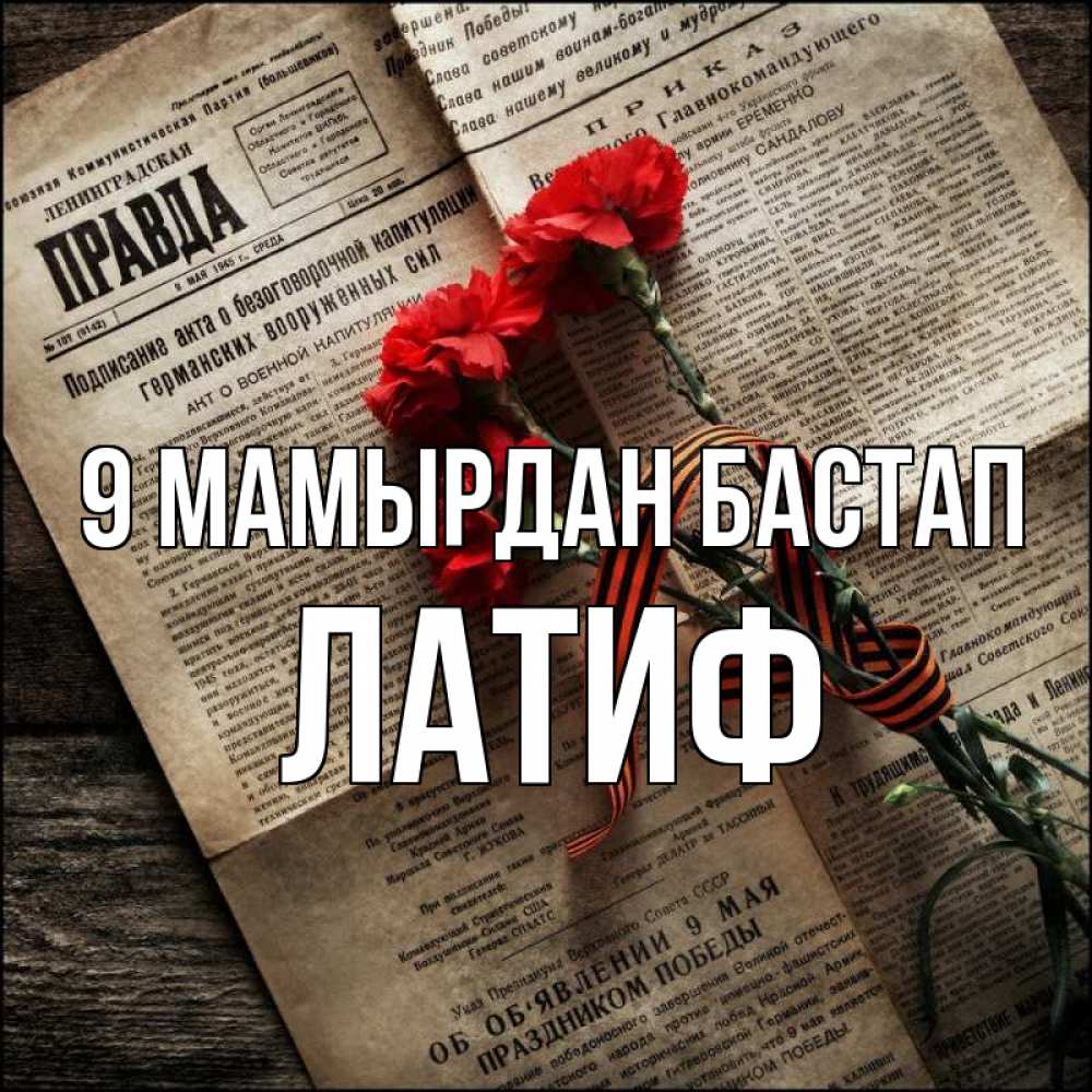Күн сайын ашық хат с именем, ЛАТИФ 9 мамырдан бастап 9 мая Онлайн тегін жүктеп алу тілектері бар керемет карта 