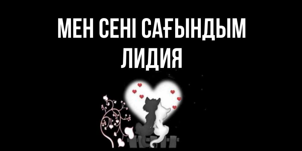 Күн сайын ашық хат с именем, Лидия Мен сені сағындым коты Онлайн тегін жүктеп алу тілектері бар керемет карта 