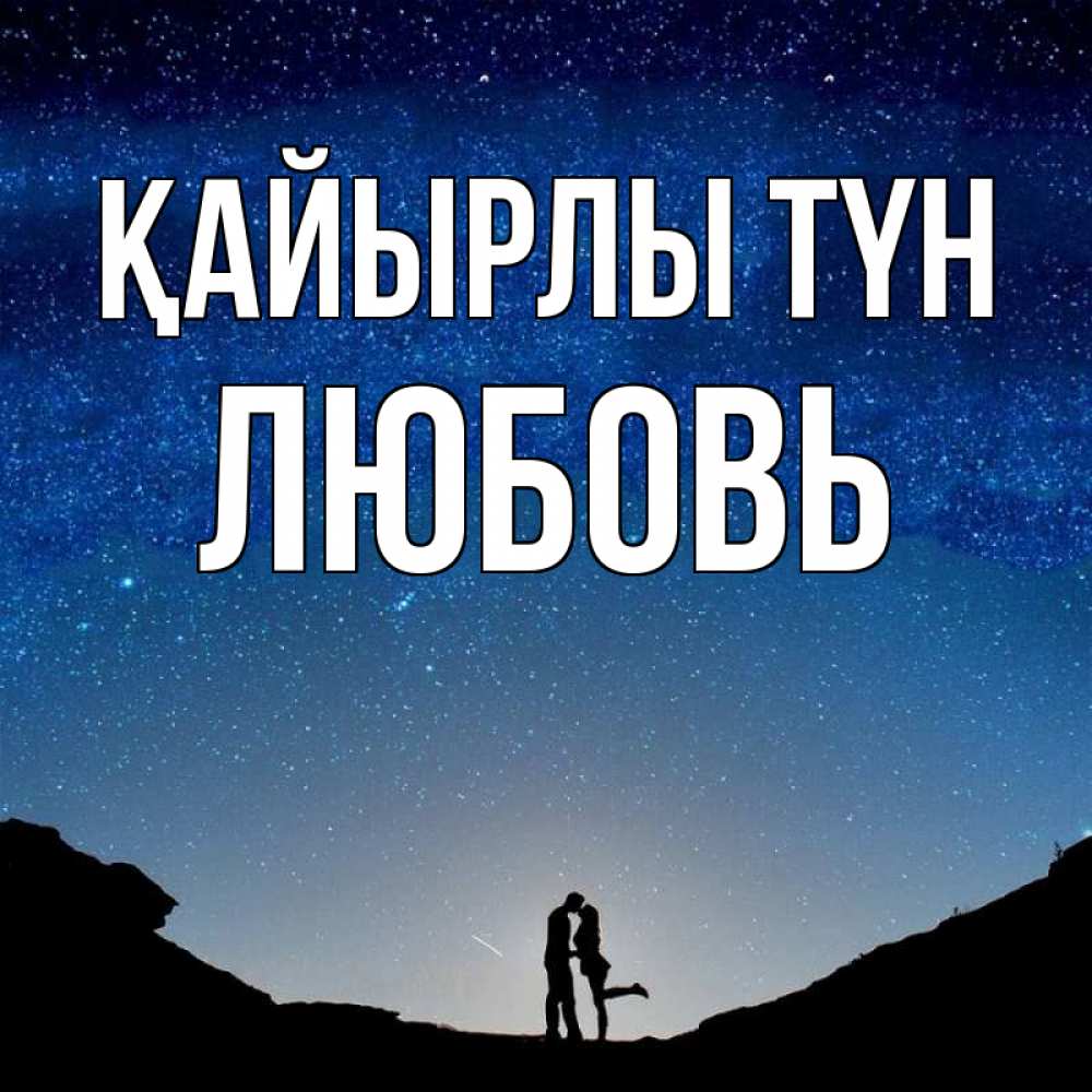 Күн сайын ашық хат с именем, Любовь Қайырлы түн звездное небо и люди Онлайн тегін жүктеп алу тілектері бар керемет карта 