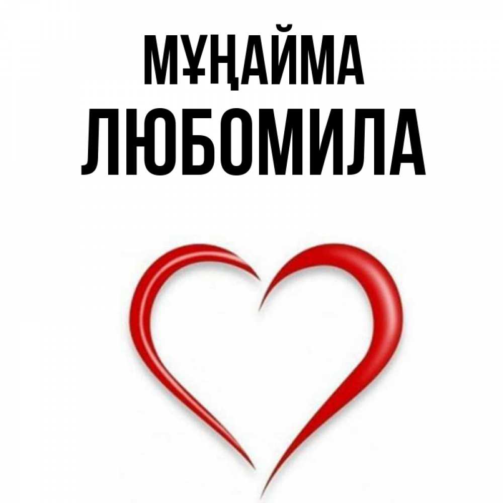 Күн сайын ашық хат с именем, Любомила Мұңайма для любимой Онлайн тегін жүктеп алу тілектері бар керемет карта 