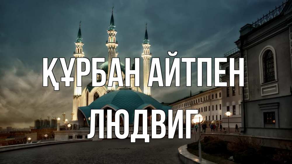 Күн сайын ашық хат с именем, Людвиг Құрбан айтпен мечеть Онлайн тегін жүктеп алу тілектері бар керемет карта 