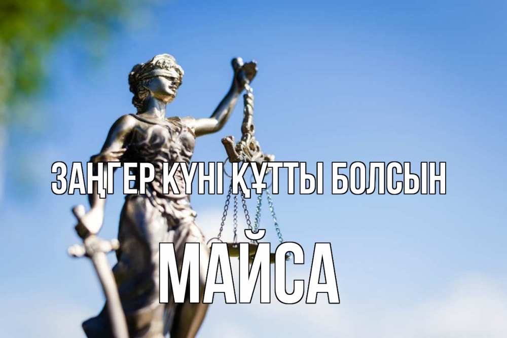 Күн сайын ашық хат с именем, МАЙСА Заңгер күні құтты болсын фемида с днем юриста Онлайн тегін жүктеп алу тілектері бар керемет карта 