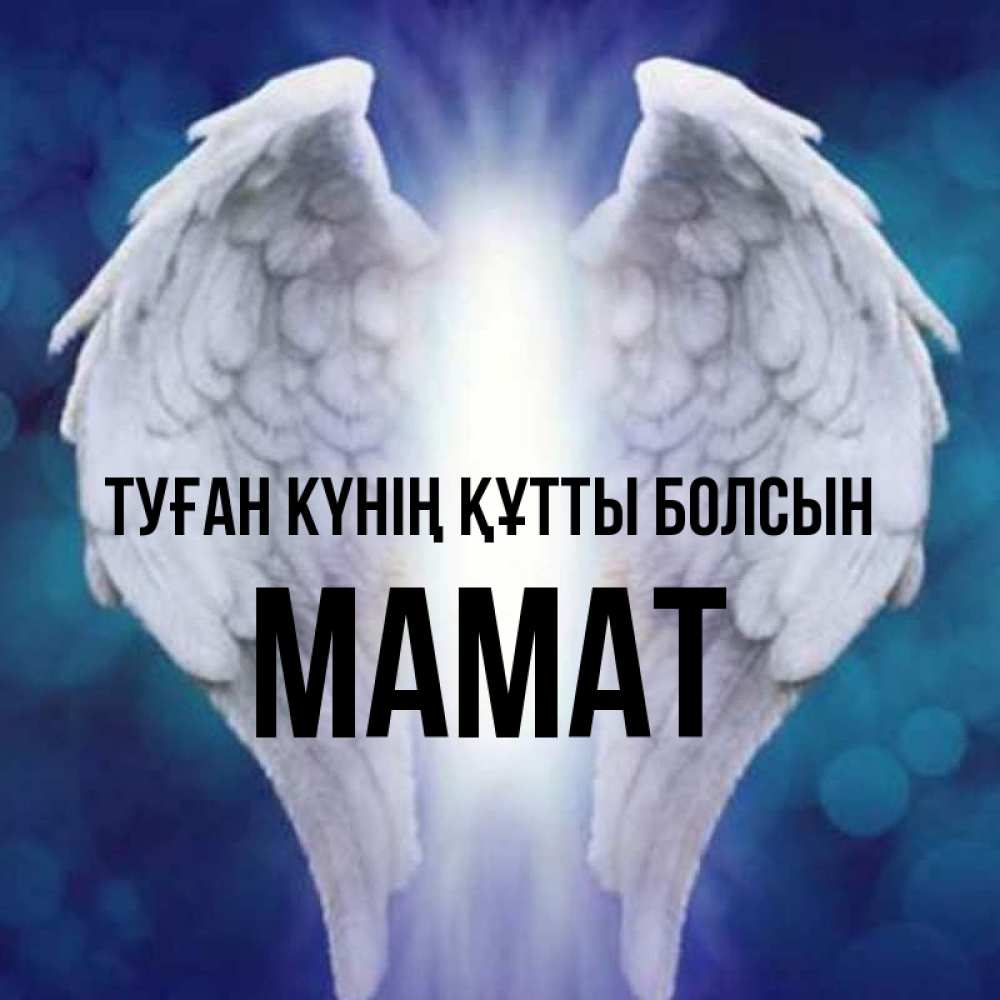 Күн сайын ашық хат с именем, МАМАТ Туған күнің құтты болсын синий фон и крылышки Онлайн тегін жүктеп алу тілектері бар керемет карта 