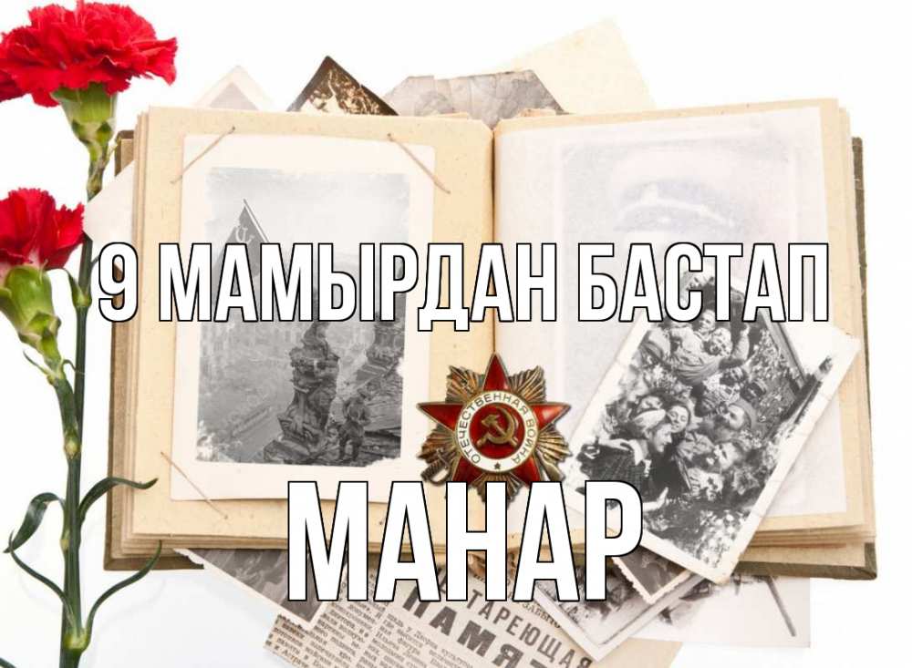 Күн сайын ашық хат с именем, МАНАР 9 мамырдан бастап 9 мая Онлайн тегін жүктеп алу тілектері бар керемет карта 