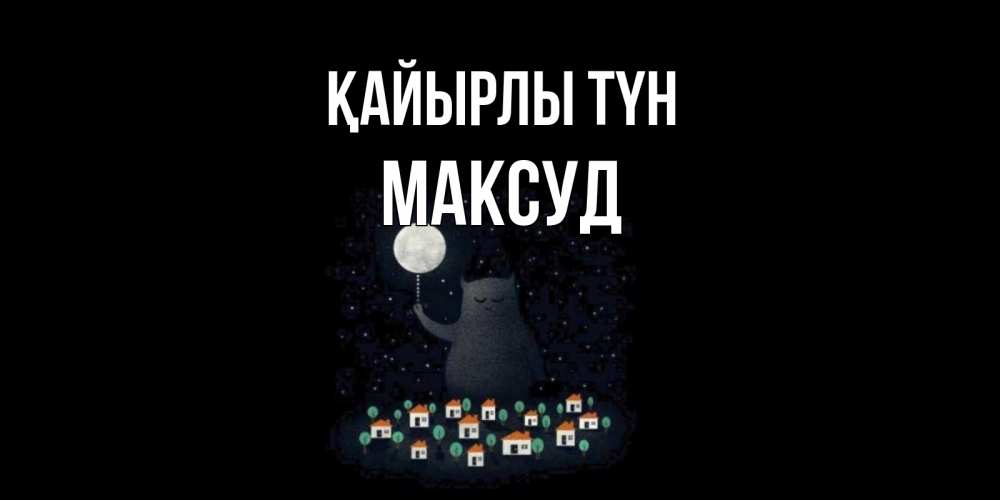 Күн сайын ашық хат с именем, Максуд Қайырлы түн кот,луна, ночь, звезды Онлайн тегін жүктеп алу тілектері бар керемет карта 