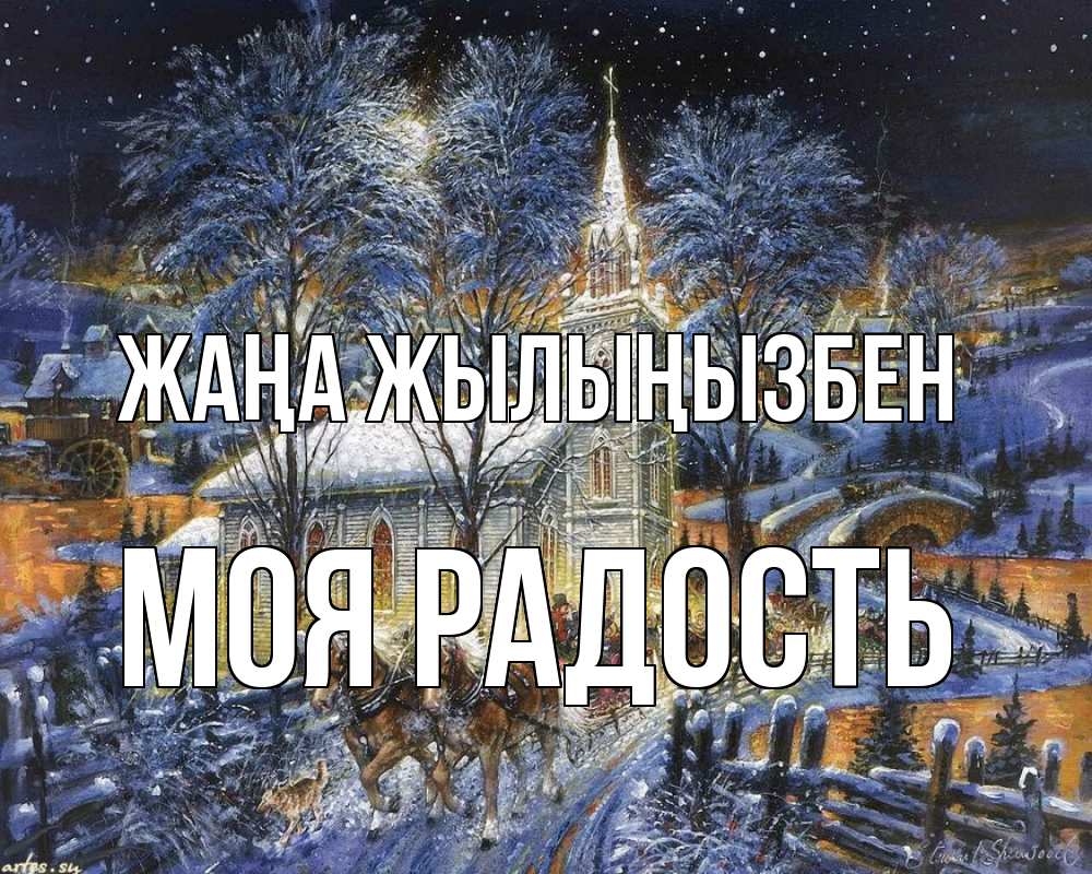 Күн сайын ашық хат с именем, Моя-радость Жаңа жылыңызбен упряжка лошадей, лошади, новый год Онлайн тегін жүктеп алу тілектері бар керемет карта 
