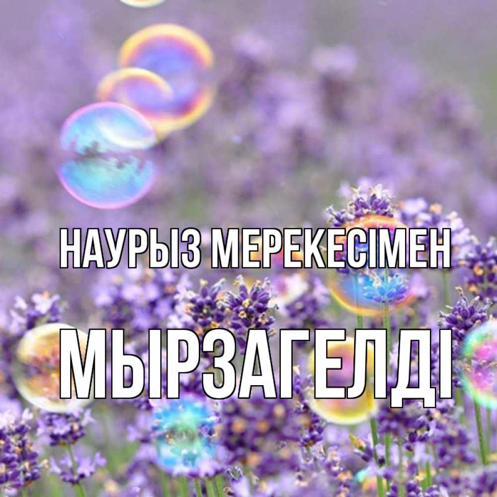 Күн сайын ашық хат с именем, Мырзагелді Наурыз мерекесімен цветы Онлайн тегін жүктеп алу тілектері бар керемет карта 