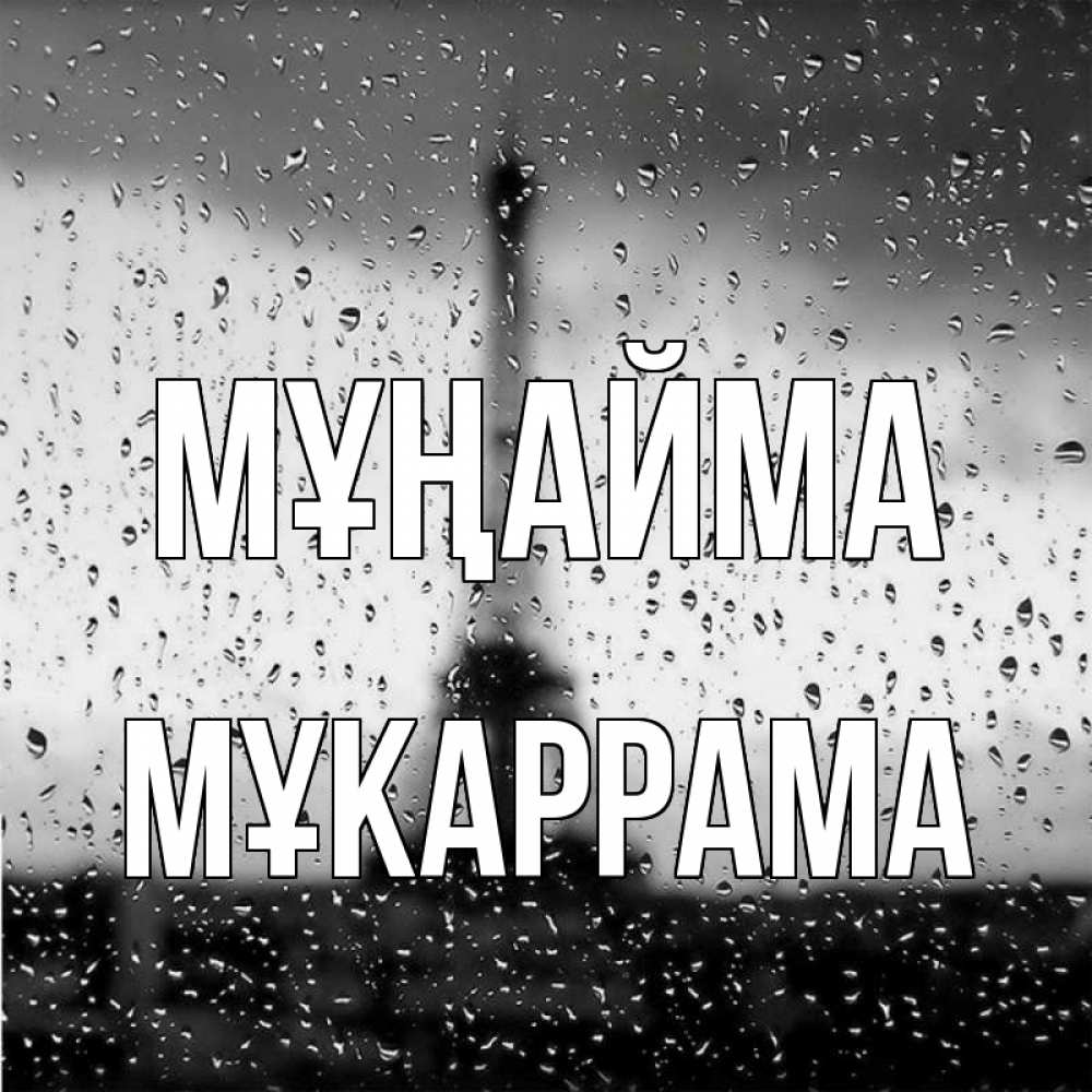 Күн сайын ашық хат с именем, МҰКАРРАМА Мұңайма Париж и Эйфелева башня Онлайн тегін жүктеп алу тілектері бар керемет карта 