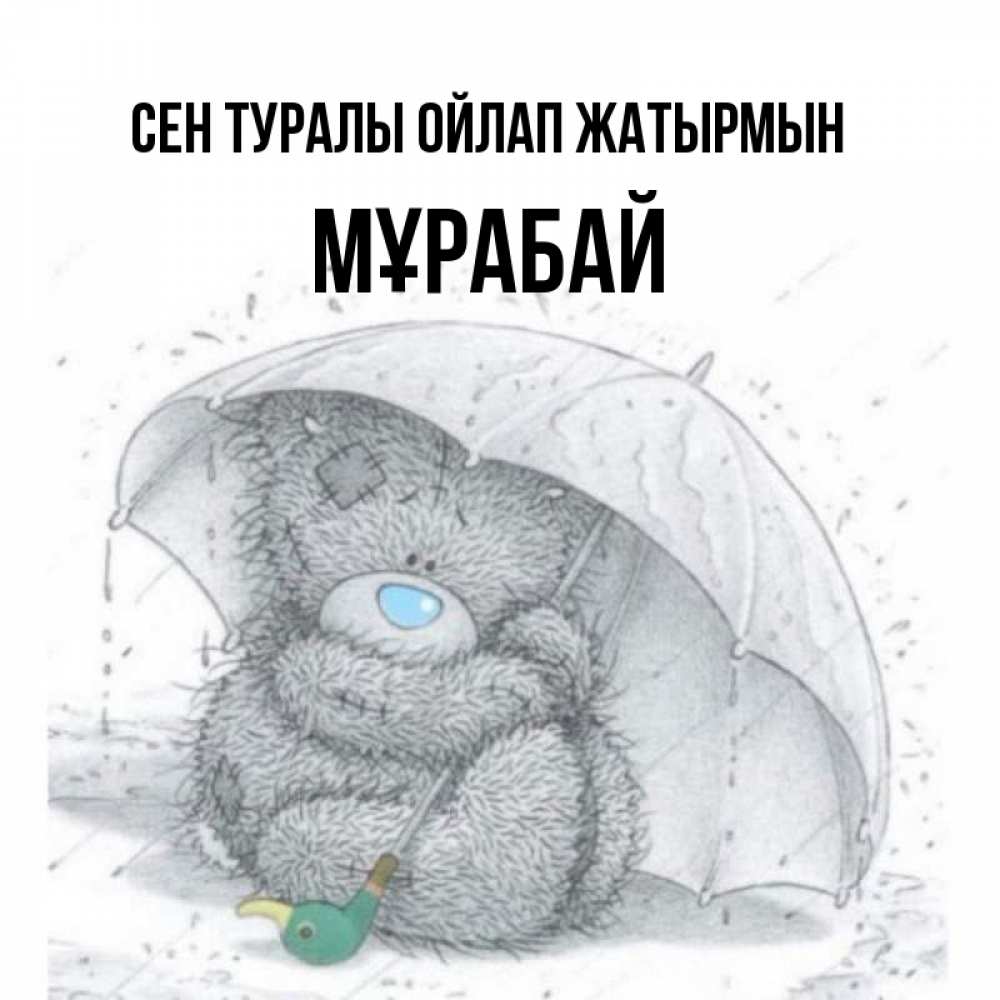 Күн сайын ашық хат с именем, МҰРАБАЙ Сен туралы ойлап жатырмын весеннее или осеннее настроение Онлайн тегін жүктеп алу тілектері бар керемет карта 
