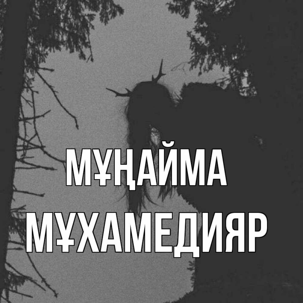Күн сайын ашық хат с именем, МҰХАМЕДИЯР Мұңайма чудище лесное Онлайн тегін жүктеп алу тілектері бар керемет карта 