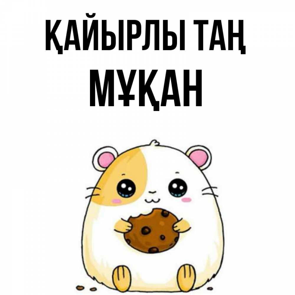Күн сайын ашық хат с именем, Мұқан Қайырлы таң есть печеньку. Утречко Онлайн тегін жүктеп алу тілектері бар керемет карта 