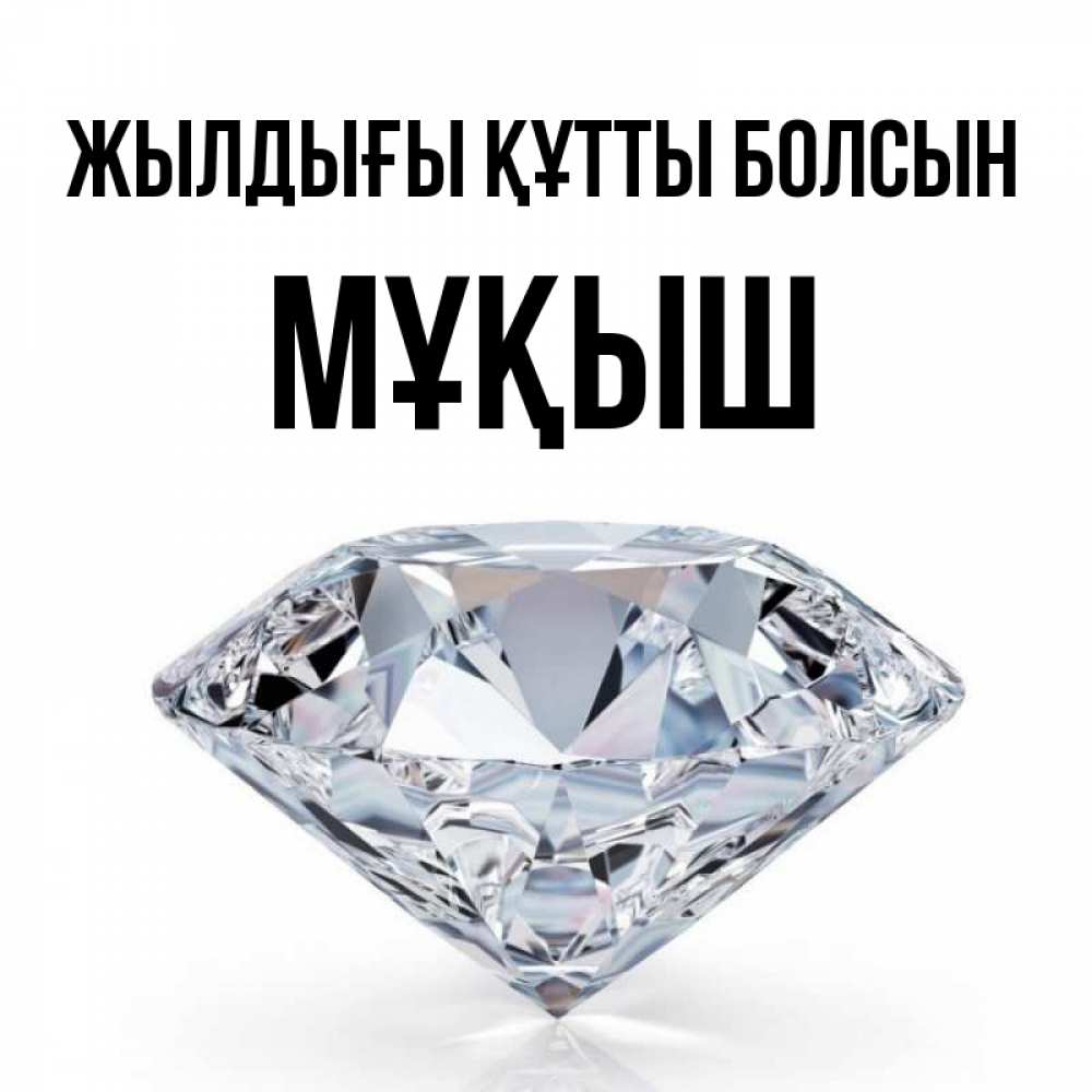 Күн сайын ашық хат с именем, Мұқыш Жылдығы құтты болсын к пожеланием быть богатым Онлайн тегін жүктеп алу тілектері бар керемет карта 