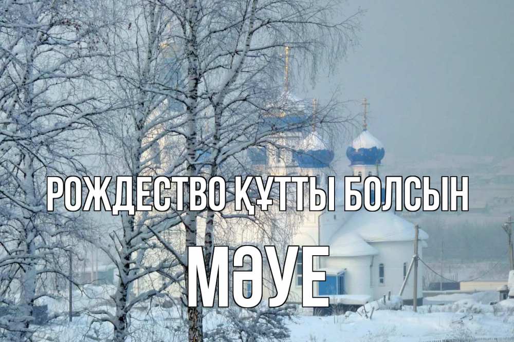 Күн сайын ашық хат с именем, МӘУЕ Рождество құтты болсын храм, зима Онлайн тегін жүктеп алу тілектері бар керемет карта 
