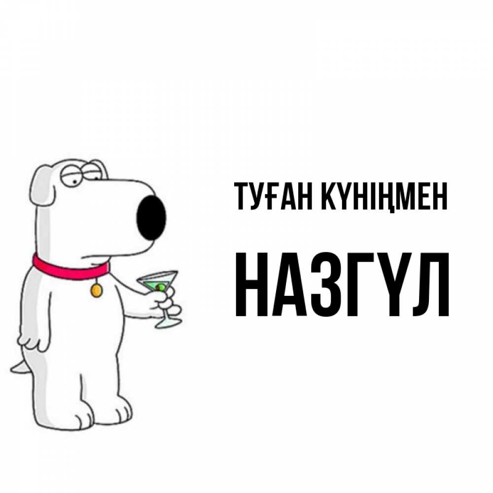 Күн сайын ашық хат с именем, НАЗГҮЛ Туған күніңмен песик с оливками Онлайн тегін жүктеп алу тілектері бар керемет карта 