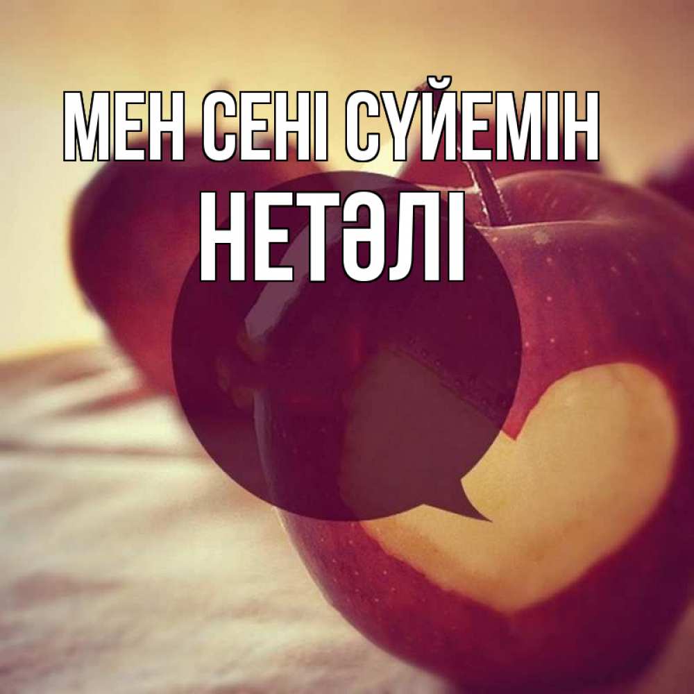 Күн сайын ашық хат с именем, НЕТӘЛІ Мен сені сүйемін вырезалки из яблок Онлайн тегін жүктеп алу тілектері бар керемет карта 