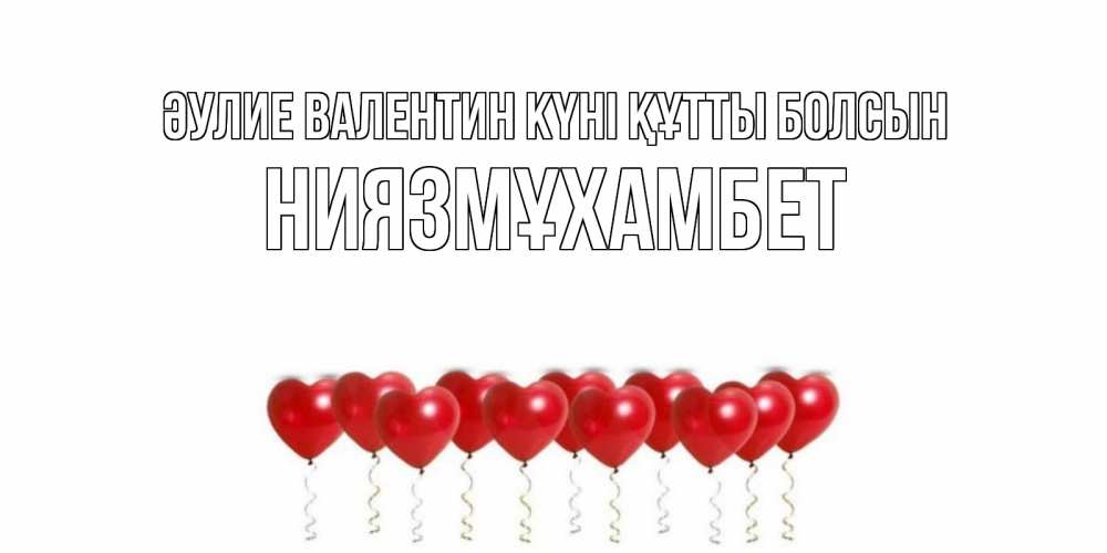 Күн сайын ашық хат с именем, НИЯЗМҰХАМБЕТ Әулие Валентин күні құтты болсын Поздравляю с днем всех влюбленных тебя моя родная Онлайн тегін жүктеп алу тілектері бар керемет карта 
