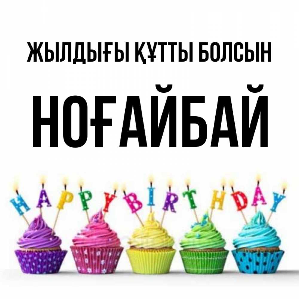 Күн сайын ашық хат с именем, НОҒАЙБАЙ Жылдығы құтты болсын открытка ко дню рождения с разноцветными вкусняшками Онлайн тегін жүктеп алу тілектері бар керемет карта 