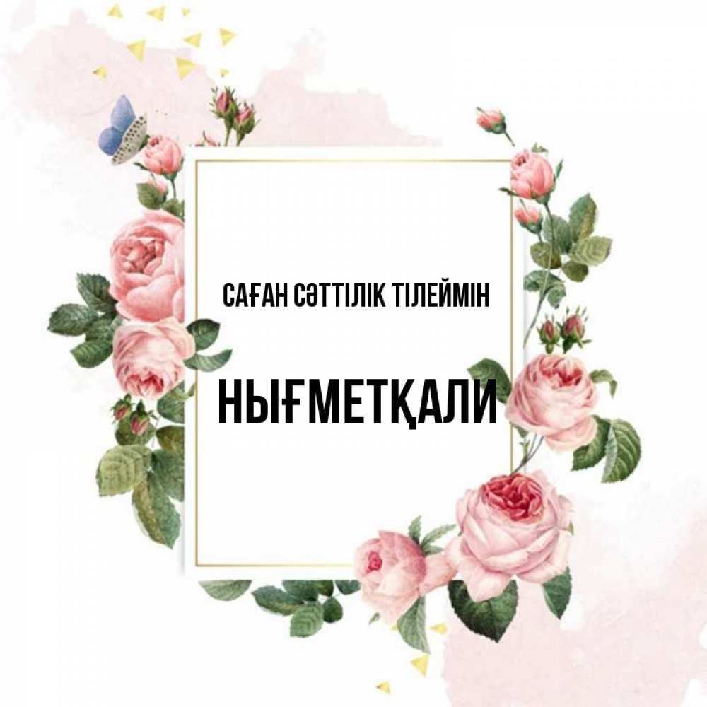 Күн сайын ашық хат с именем, НЫҒМЕТҚАЛИ Саған сәттілік тілеймін розовые розы Онлайн тегін жүктеп алу тілектері бар керемет карта 