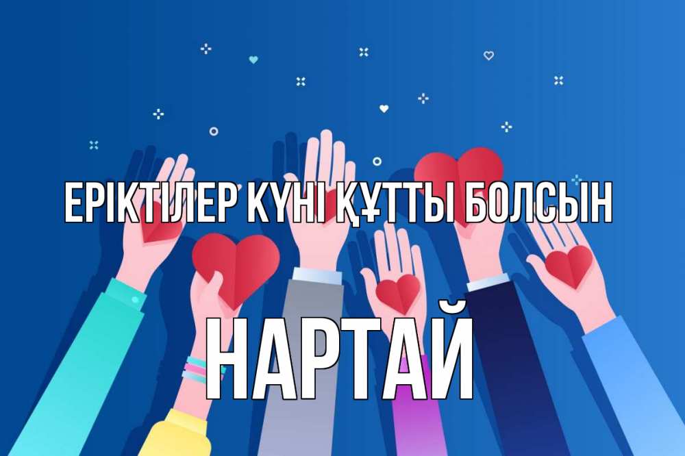 Күн сайын ашық хат с именем, Нартай Еріктілер күні құтты болсын С днем волонтера Онлайн тегін жүктеп алу тілектері бар керемет карта 