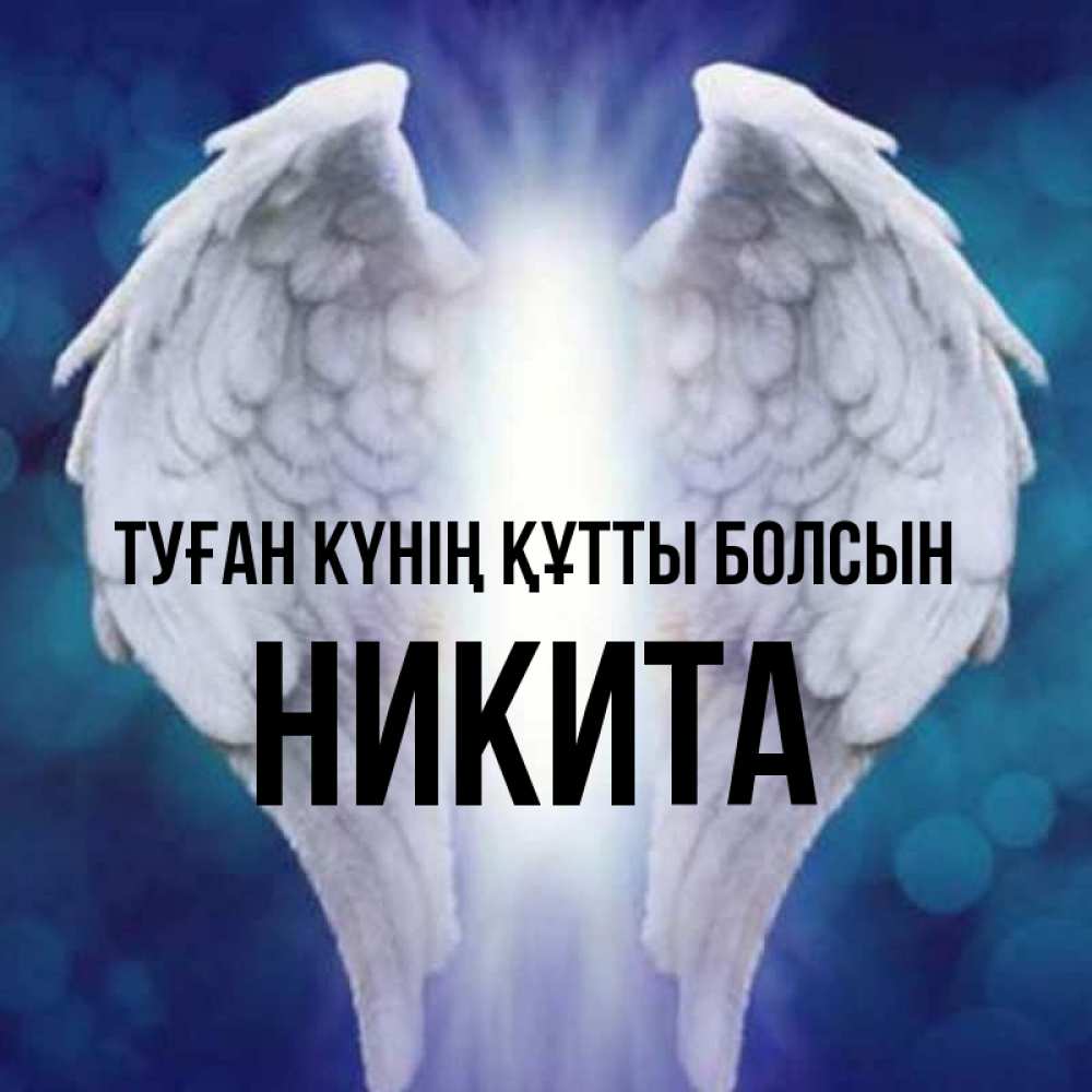 Күн сайын ашық хат с именем, Никита Туған күнің құтты болсын синий фон и крылышки Онлайн тегін жүктеп алу тілектері бар керемет карта 