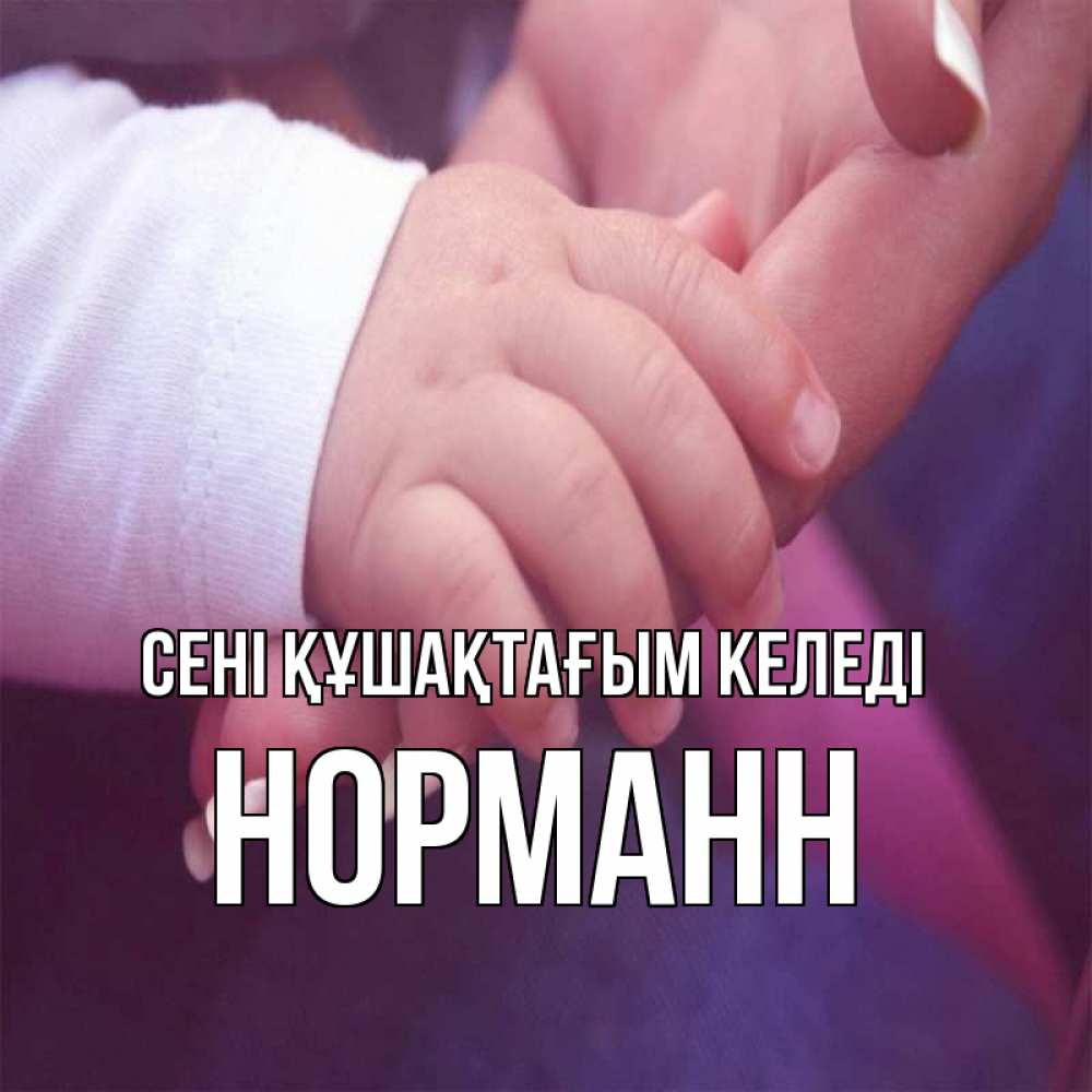 Күн сайын ашық хат с именем, Норманн сені құшақтағым келеді мама с ребенком Онлайн тегін жүктеп алу тілектері бар керемет карта 