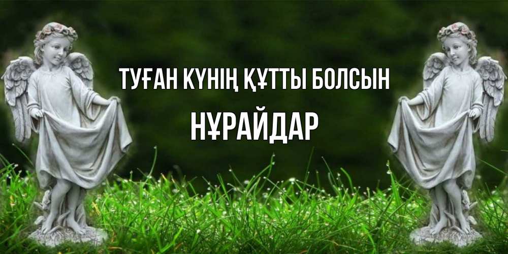 Күн сайын ашық хат с именем, НҰРАЙДАР Туған күнің құтты болсын небо, ангел, девушка Онлайн тегін жүктеп алу тілектері бар керемет карта 