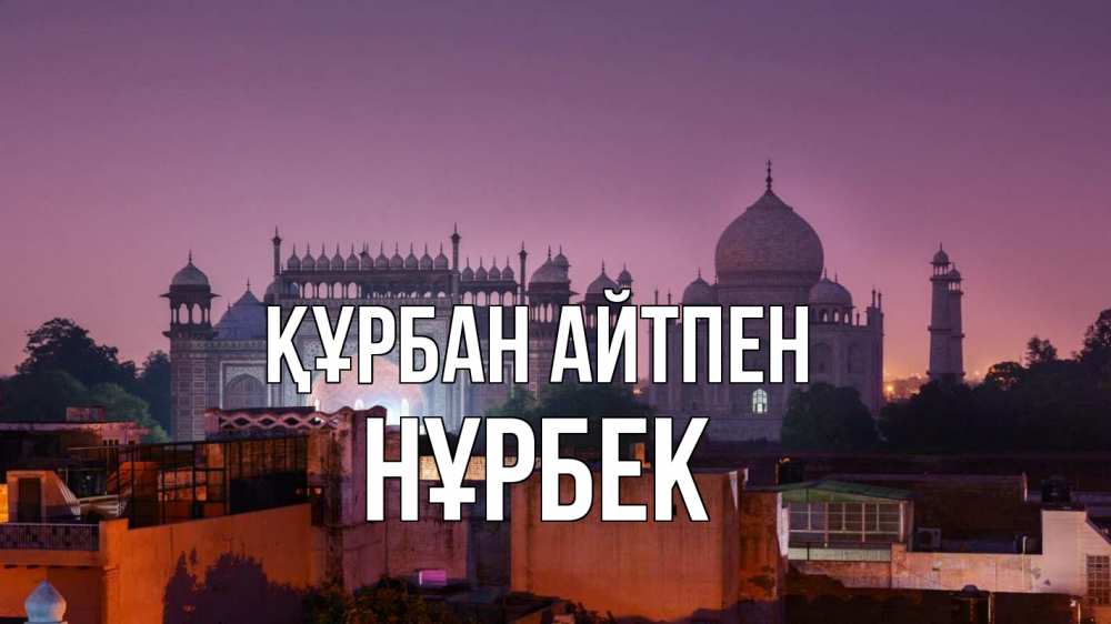 Күн сайын ашық хат с именем, НҰРБЕК Құрбан айтпен мечеть Онлайн тегін жүктеп алу тілектері бар керемет карта 