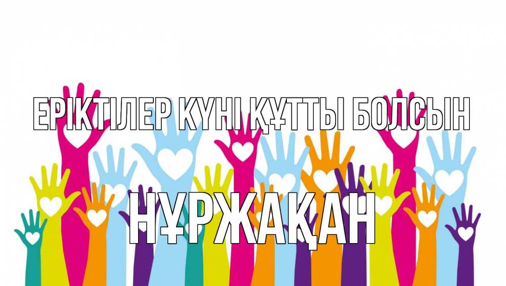 Күн сайын ашық хат с именем, НҰРЖАҚАН Еріктілер күні құтты болсын С днем волонтера Онлайн тегін жүктеп алу тілектері бар керемет карта 