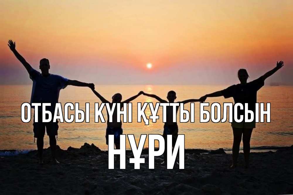 Күн сайын ашық хат с именем, НҰРИ отбасы күні құтты болсын мама, папа, дети, дочка,сын, море, пляж, закат Онлайн тегін жүктеп алу тілектері бар керемет карта 