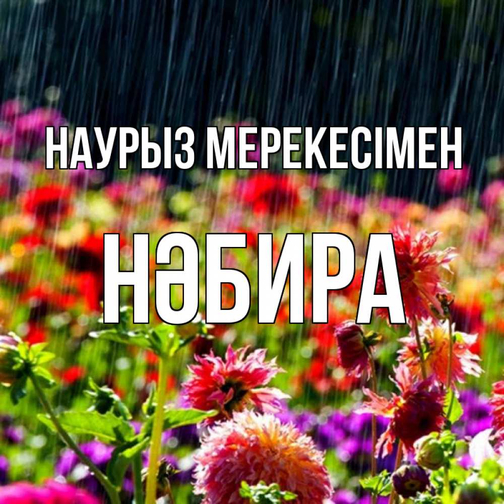 Күн сайын ашық хат с именем, НӘБИРА Наурыз мерекесімен цветы под дождиком к международному женскому дню Онлайн тегін жүктеп алу тілектері бар керемет карта 