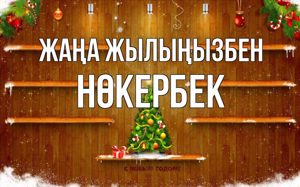 Күн сайын ашық хат с именем, НӨКЕРБЕК Жаңа жылыңызбен с новым годом Онлайн тегін жүктеп алу тілектері бар керемет карта 