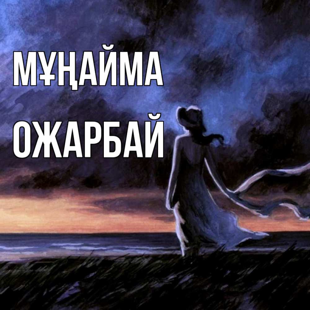 Күн сайын ашық хат с именем, ОЖАРБАЙ Мұңайма картина Онлайн тегін жүктеп алу тілектері бар керемет карта 