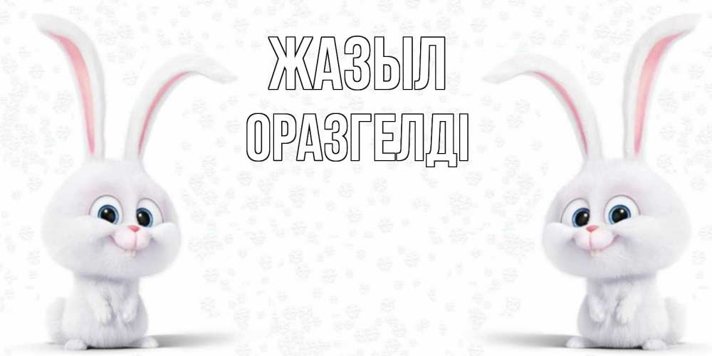 Күн сайын ашық хат с именем, ОРАЗГЕЛДІ Жазыл не болей с зайцем Онлайн тегін жүктеп алу тілектері бар керемет карта 