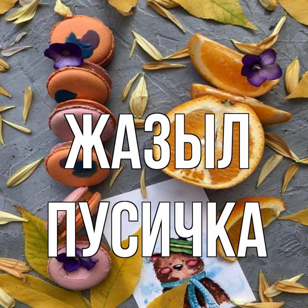 Күн сайын ашық хат с именем, Пусичка Жазыл не болейте Онлайн тегін жүктеп алу тілектері бар керемет карта 