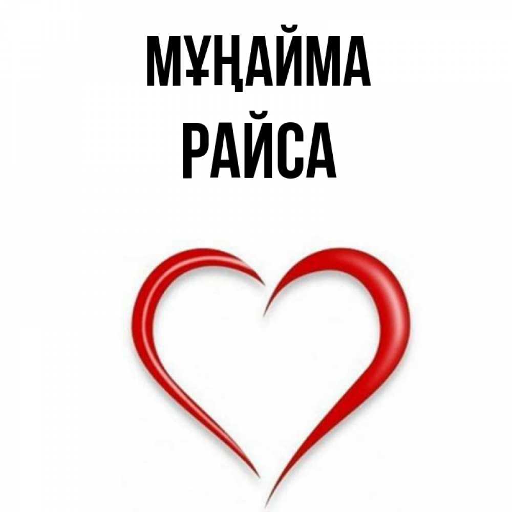 Күн сайын ашық хат с именем, РАЙСА Мұңайма для любимой Онлайн тегін жүктеп алу тілектері бар керемет карта 