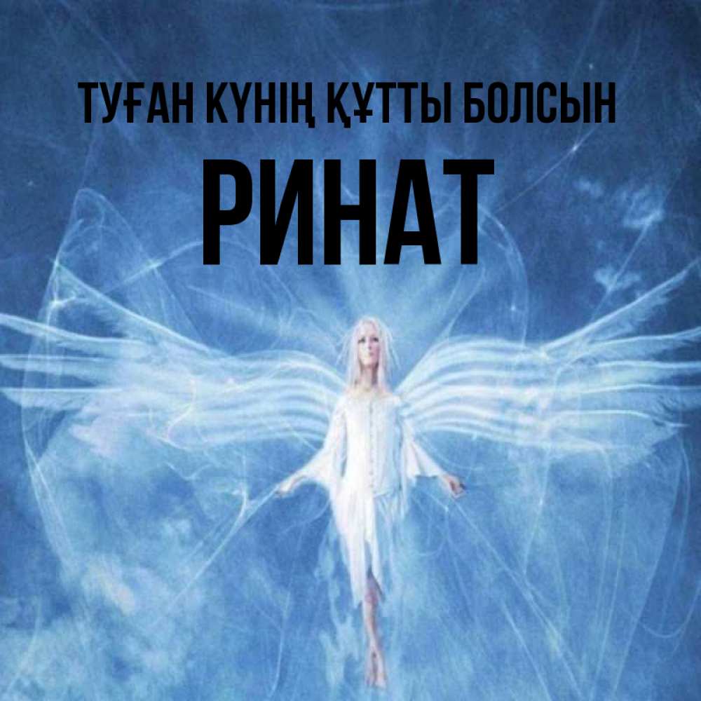 Күн сайын ашық хат с именем, Ринат Туған күнің құтты болсын голубой фон и крылья как у стрекозы Онлайн тегін жүктеп алу тілектері бар керемет карта 