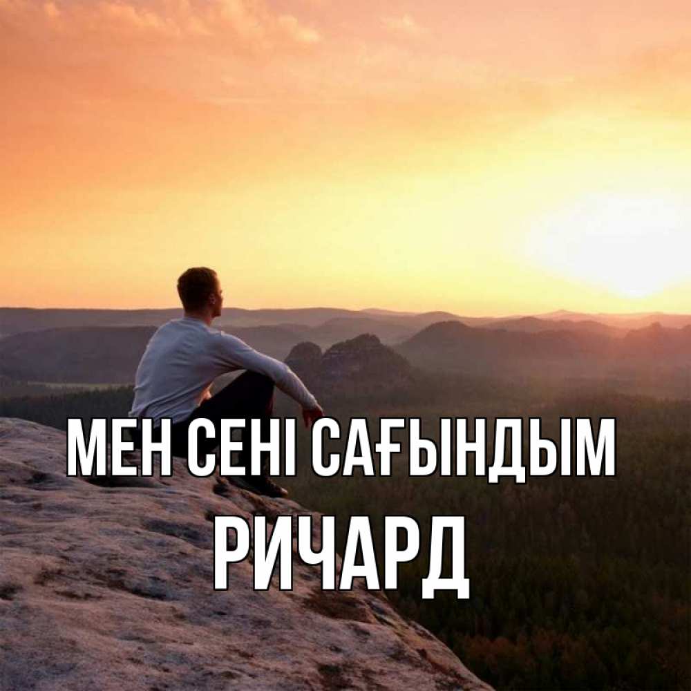 Күн сайын ашық хат с именем, Ричард Мен сені сағындым открытка про скучашки 1 Онлайн тегін жүктеп алу тілектері бар керемет карта 