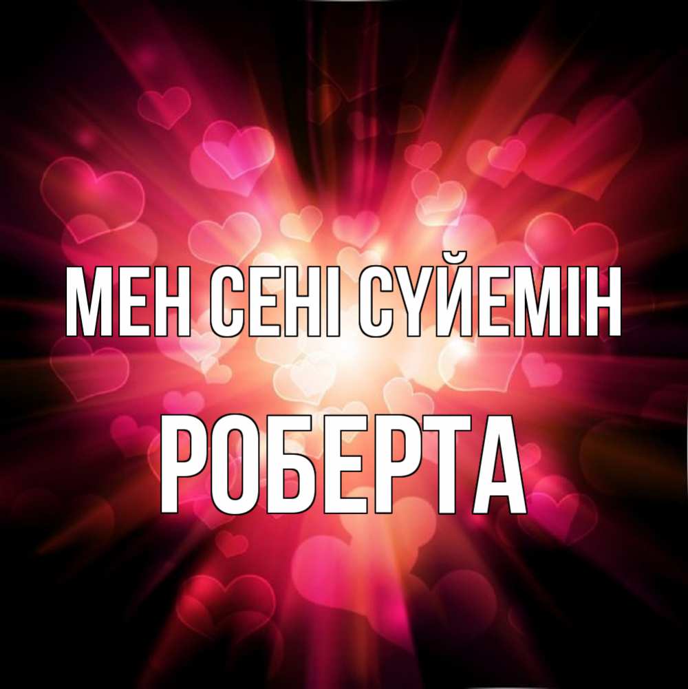 Күн сайын ашық хат с именем, Роберта Мен сені сүйемін рамочка 1 Онлайн тегін жүктеп алу тілектері бар керемет карта 