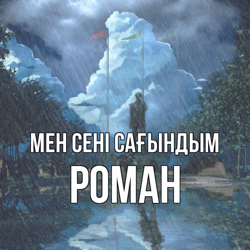 Күн сайын ашық хат с именем, Роман Мен сені сағындым печалька Онлайн тегін жүктеп алу тілектері бар керемет карта 