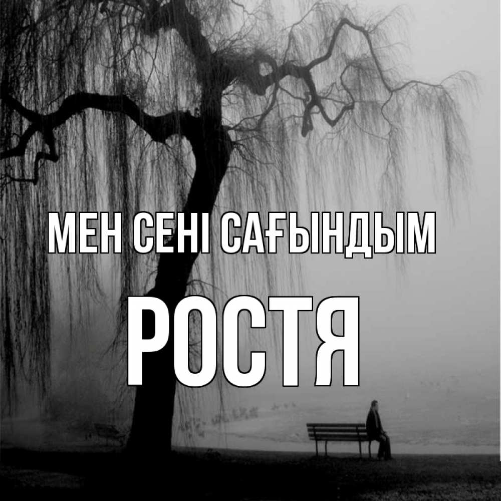 Күн сайын ашық хат с именем, Ростя Мен сені сағындым лавочка под деревом я жду тебя Онлайн тегін жүктеп алу тілектері бар керемет карта 