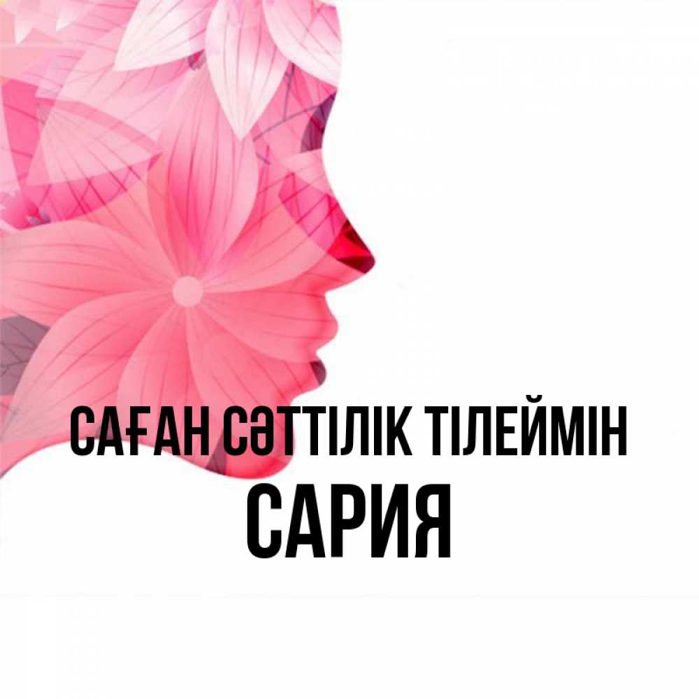 Күн сайын ашық хат с именем, САРИЯ Саған сәттілік тілеймін на удачу Онлайн тегін жүктеп алу тілектері бар керемет карта 