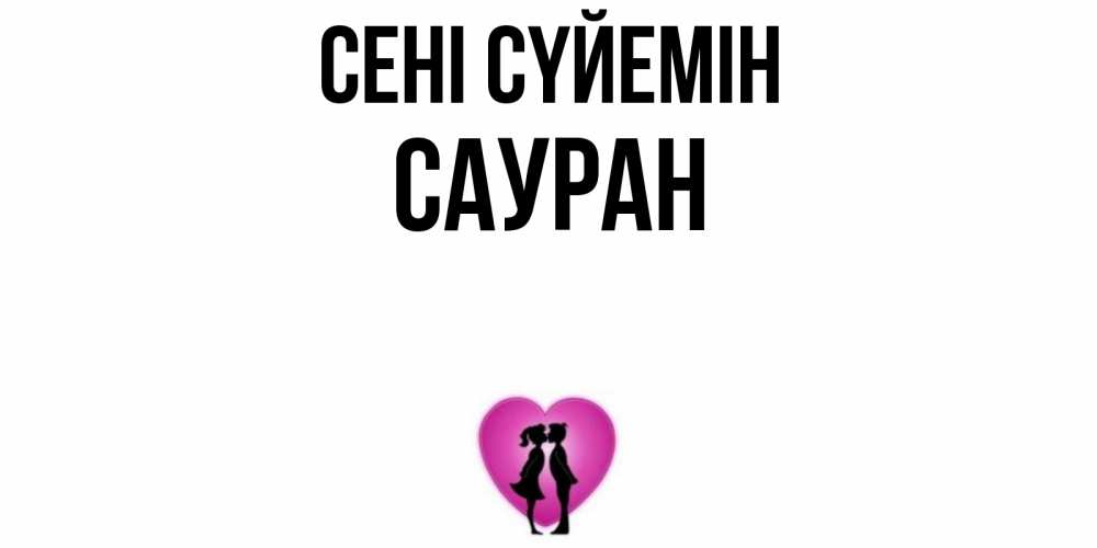 Күн сайын ашық хат с именем, САУРАН Сені сүйемін поцелуй Онлайн тегін жүктеп алу тілектері бар керемет карта 