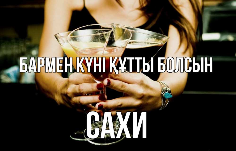 Күн сайын ашық хат с именем, САХИ бармен күні құтты болсын с днем бармена Онлайн тегін жүктеп алу тілектері бар керемет карта 