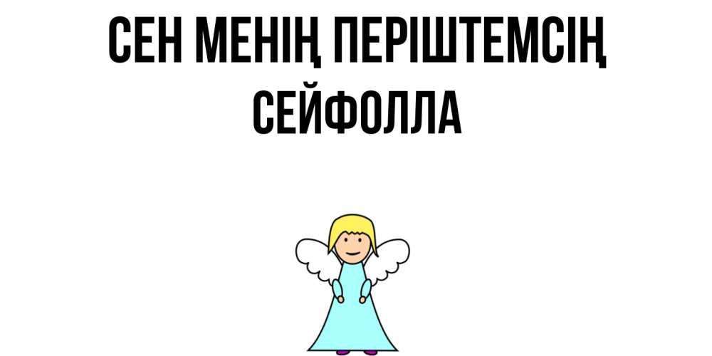 Күн сайын ашық хат с именем, СЕЙФОЛЛА Сен менің періштемсің ангел Онлайн тегін жүктеп алу тілектері бар керемет карта 