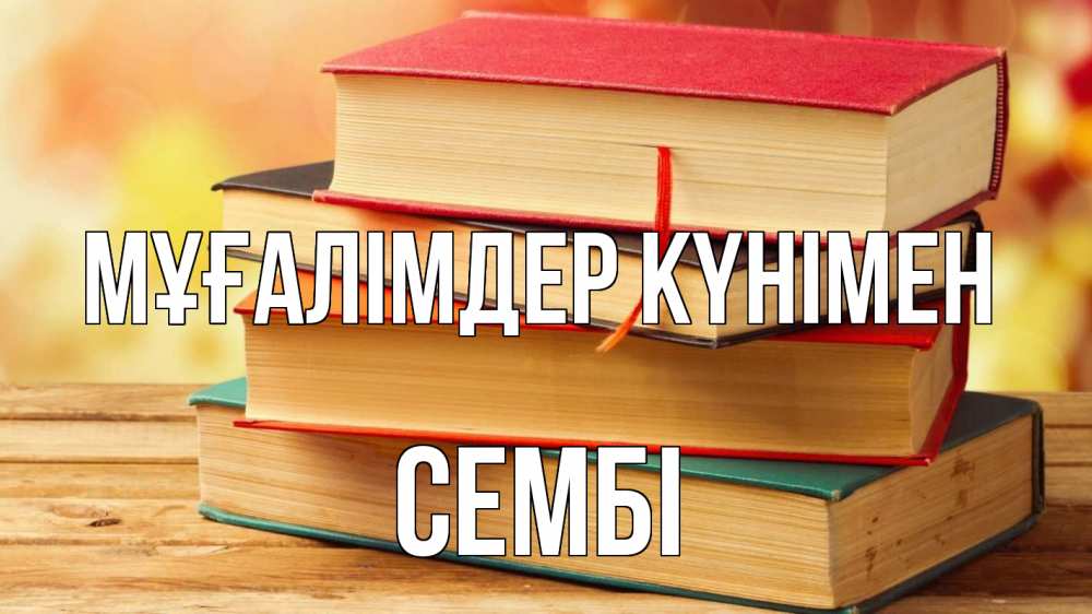 Күн сайын ашық хат с именем, СЕМБІ Мұғалімдер күнімен с днем учителя Онлайн тегін жүктеп алу тілектері бар керемет карта 