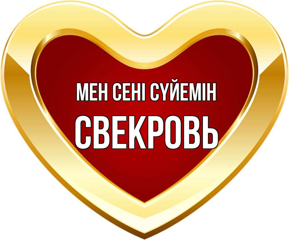 Күн сайын ашық хат с именем, Свекровь Мен сені сүйемін из краски Онлайн тегін жүктеп алу тілектері бар керемет карта 