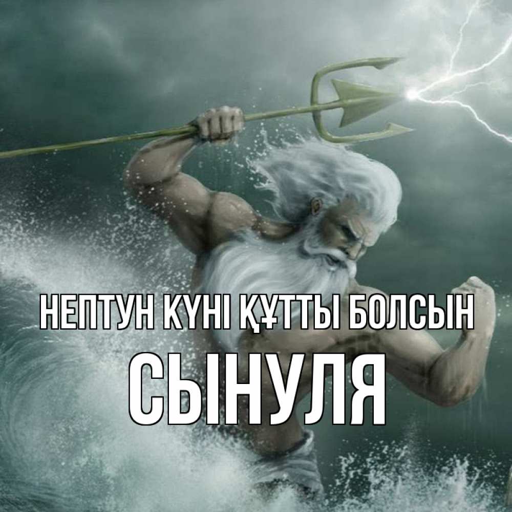 Күн сайын ашық хат с именем, Сынуля нептун күні құтты болсын с днем Нептуна Онлайн тегін жүктеп алу тілектері бар керемет карта 