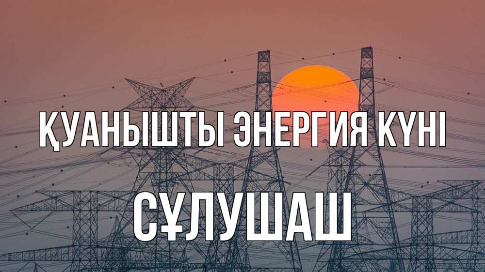 Күн сайын ашық хат с именем, СҰЛУШАШ Қуанышты энергия күні Закат, энергетика Онлайн тегін жүктеп алу тілектері бар керемет карта 