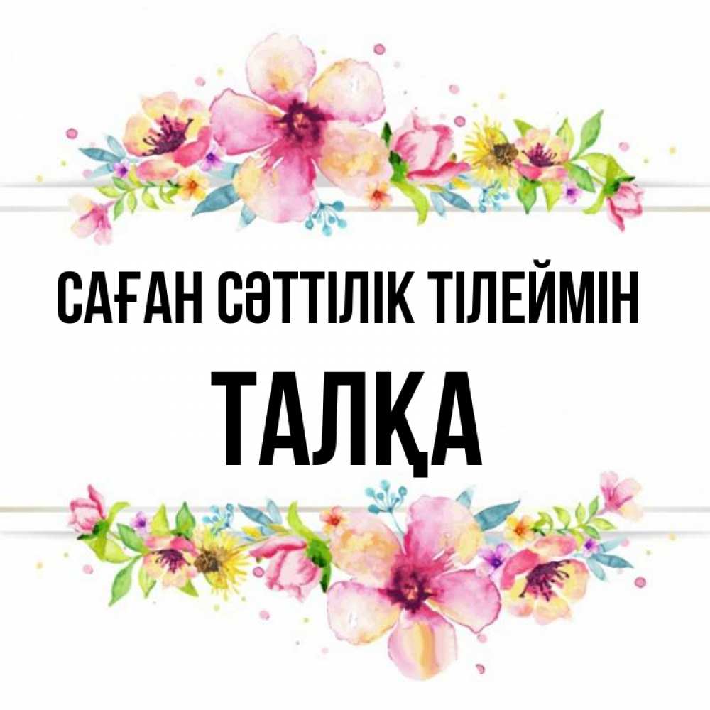 Күн сайын ашық хат с именем, ТАЛҚА Саған сәттілік тілеймін пусть повезет 1 Онлайн тегін жүктеп алу тілектері бар керемет карта 